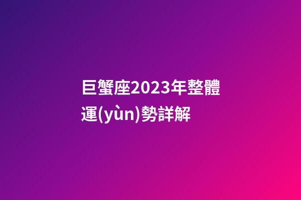 巨蟹座2023年整體運(yùn)勢詳解-第1張-星座運(yùn)勢-玄機(jī)派