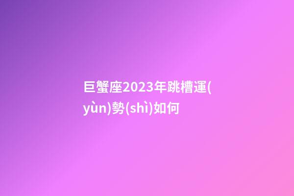 巨蟹座2023年跳槽運(yùn)勢(shì)如何-第1張-星座運(yùn)勢(shì)-玄機(jī)派