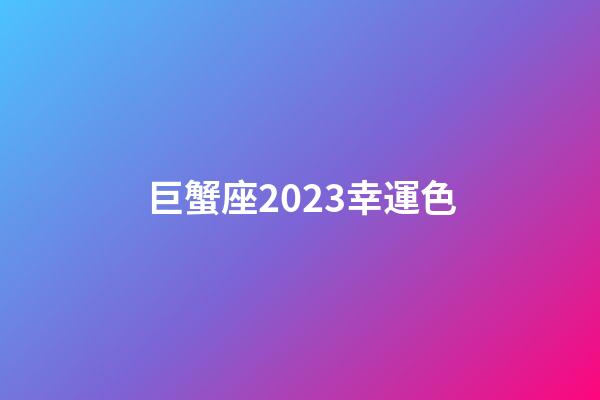 巨蟹座2023幸運色