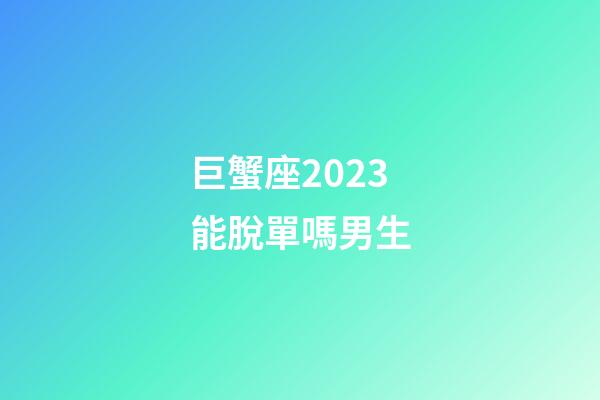 巨蟹座2023能脫單嗎男生-第1張-星座運勢-玄機派