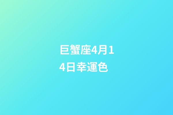巨蟹座4月14日幸運色-第1張-星座運勢-玄機派