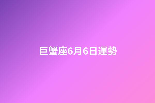 巨蟹座6月6日運勢-第1張-星座運勢-玄機派
