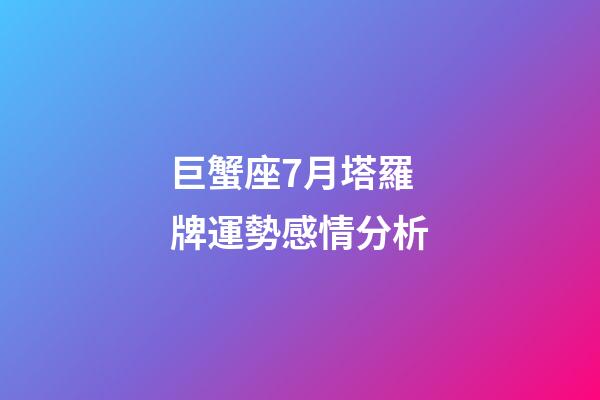 巨蟹座7月塔羅牌運勢感情分析