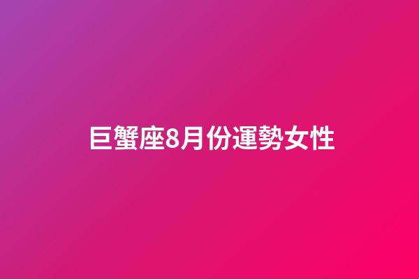 巨蟹座8月份運勢女性-第1張-星座運勢-玄機派
