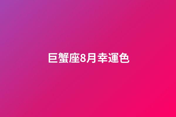 巨蟹座8月幸運色-第1張-星座運勢-玄機派