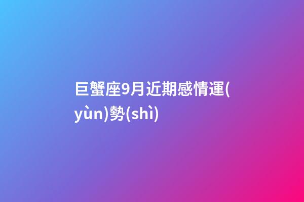 巨蟹座9月近期感情運(yùn)勢(shì)-第1張-星座運(yùn)勢(shì)-玄機(jī)派