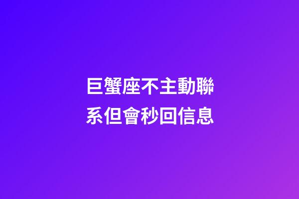 巨蟹座不主動聯系但會秒回信息-第1張-星座運勢-玄機派