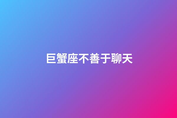 巨蟹座不善于聊天-第1張-星座運(yùn)勢(shì)-玄機(jī)派