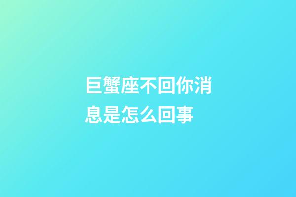 巨蟹座不回你消息是怎么回事-第1張-星座運勢-玄機派
