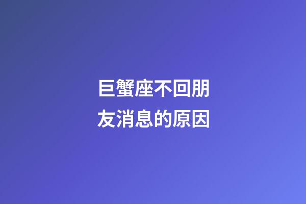 巨蟹座不回朋友消息的原因-第1張-星座運勢-玄機派