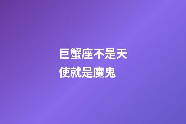 巨蟹座不是天使就是魔鬼-第1張-星座運勢-玄機派
