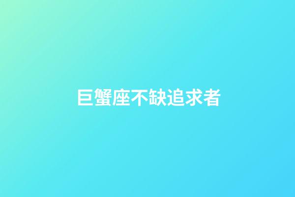 巨蟹座不缺追求者-第1張-星座運(yùn)勢(shì)-玄機(jī)派