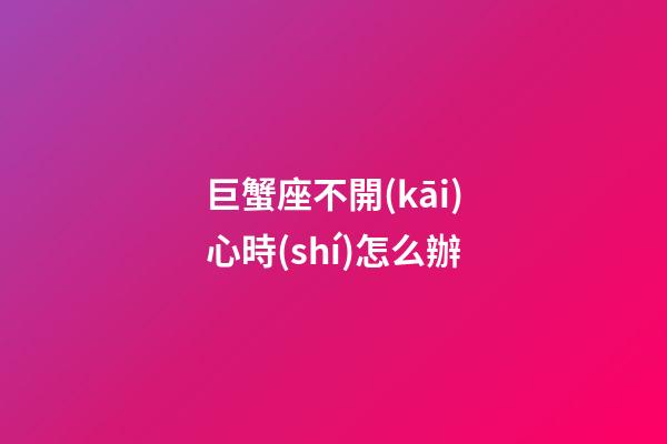 巨蟹座不開(kāi)心時(shí)怎么辦