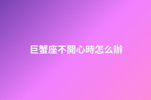 巨蟹座不開心時怎么辦