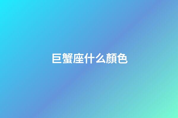 巨蟹座什么顏色-第1張-星座運勢-玄機派