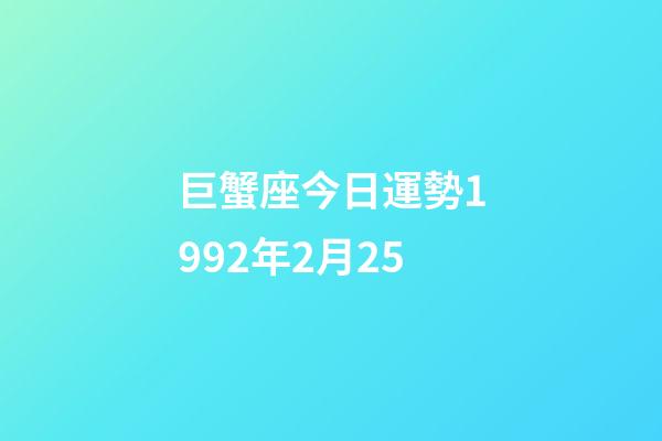巨蟹座今日運勢1992年2月25-第1張-星座運勢-玄機派