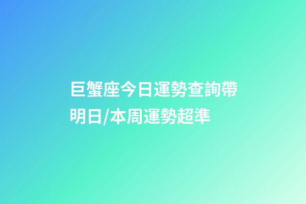巨蟹座今日運勢查詢（2023年06月25日）帶明日/本周運勢超準-第1張-星座運勢-玄機派