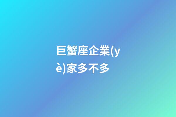 巨蟹座企業(yè)家多不多-第1張-星座運(yùn)勢-玄機(jī)派