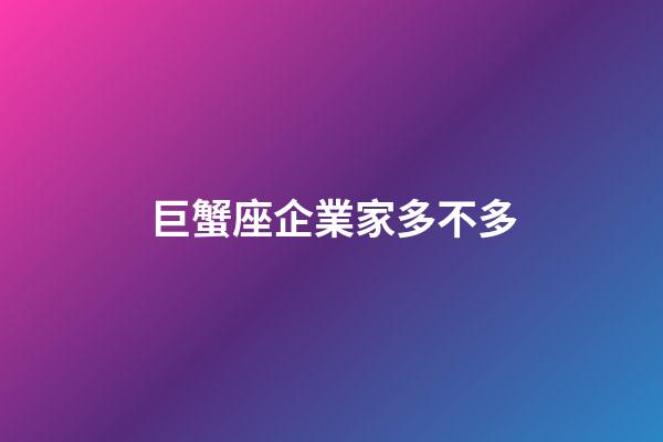 巨蟹座企業家多不多