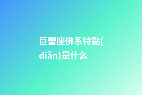巨蟹座佛系特點(diǎn)是什么-第1張-星座運(yùn)勢-玄機(jī)派