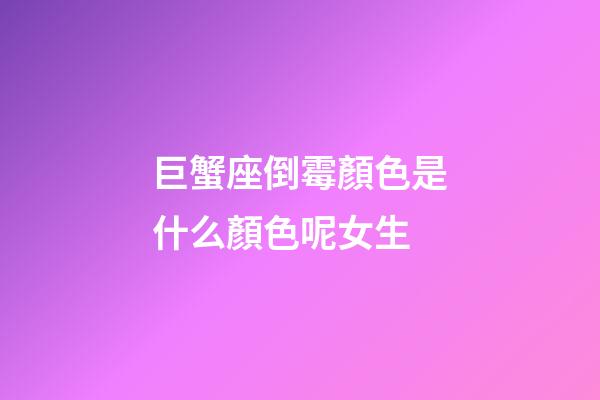 巨蟹座倒霉顏色是什么顏色呢女生