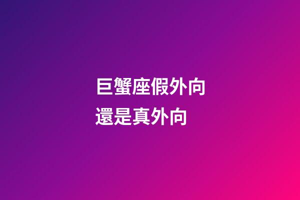 巨蟹座假外向還是真外向-第1張-星座運勢-玄機派