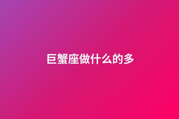 巨蟹座做什么的多-第1張-星座運勢-玄機派