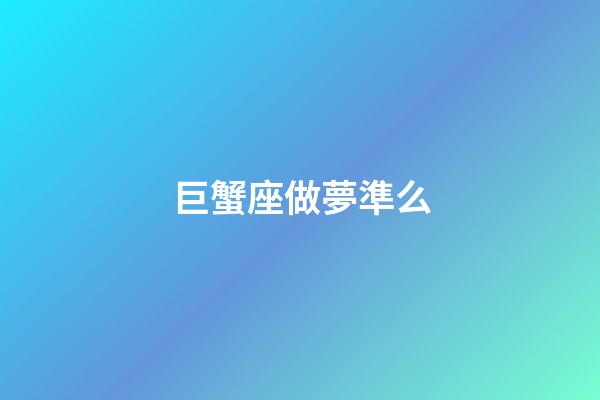 巨蟹座做夢準么-第1張-星座運勢-玄機派