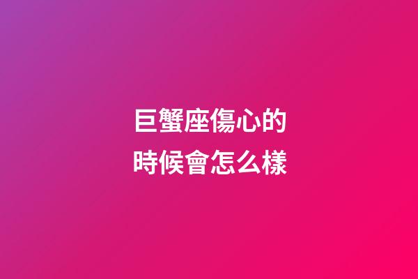 巨蟹座傷心的時候會怎么樣-第1張-星座運勢-玄機派