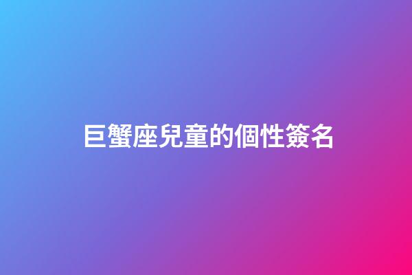 巨蟹座兒童的個性簽名-第1張-星座運勢-玄機派