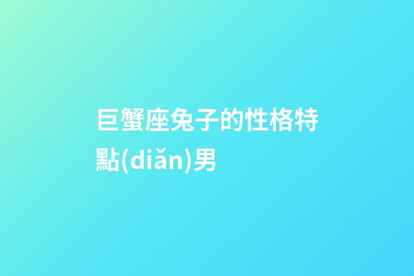 巨蟹座兔子的性格特點(diǎn)男