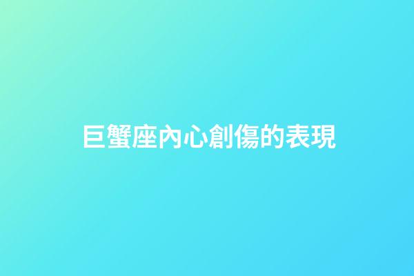 巨蟹座內心創傷的表現-第1張-星座運勢-玄機派