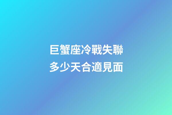 巨蟹座冷戰失聯多少天合適見面-第1張-星座運勢-玄機派