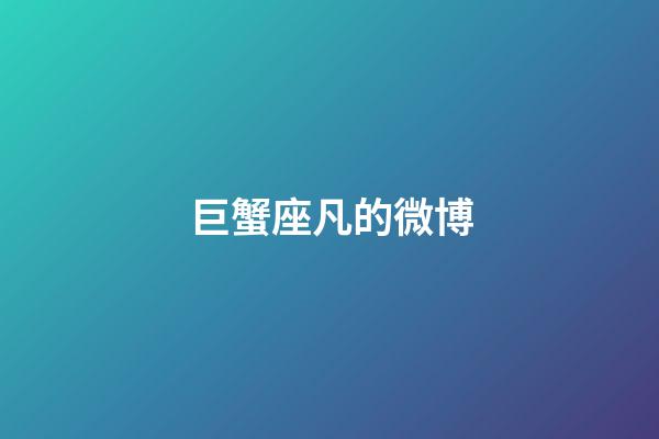 巨蟹座凡的微博-第1張-星座運勢-玄機派