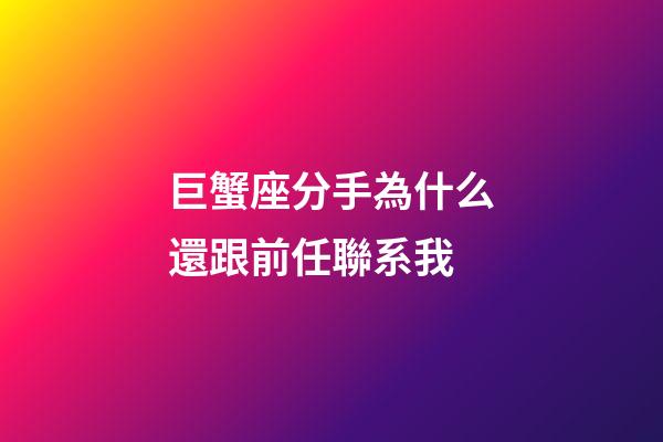 巨蟹座分手為什么還跟前任聯系我-第1張-星座運勢-玄機派
