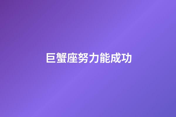巨蟹座努力能成功-第1張-星座運勢-玄機派