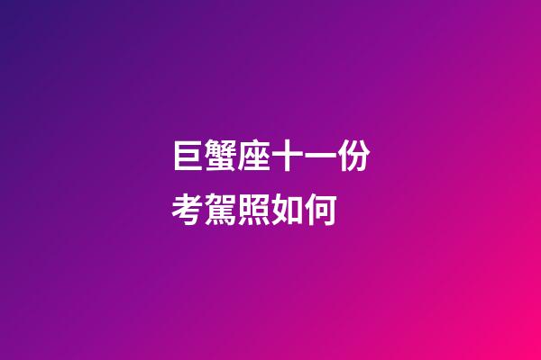 巨蟹座十一份考駕照如何-第1張-星座運勢-玄機派