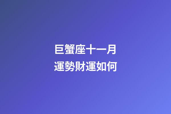 巨蟹座十一月運勢財運如何-第1張-星座運勢-玄機派