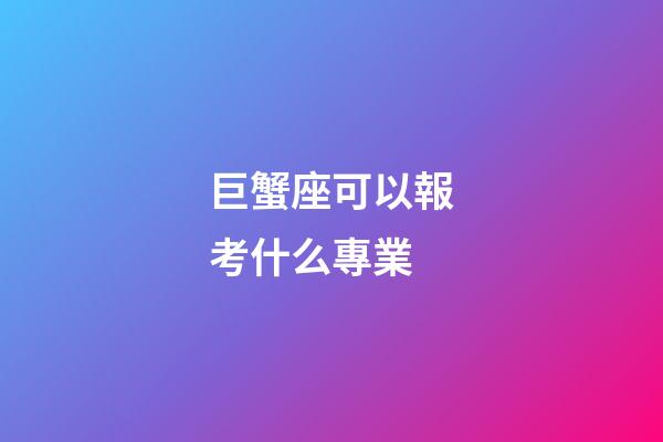 巨蟹座可以報考什么專業