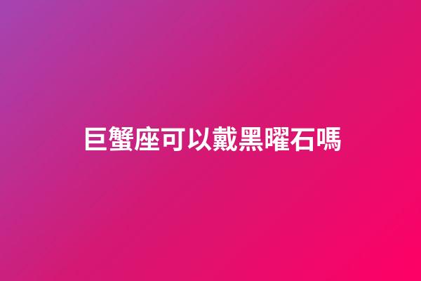 巨蟹座可以戴黑曜石嗎