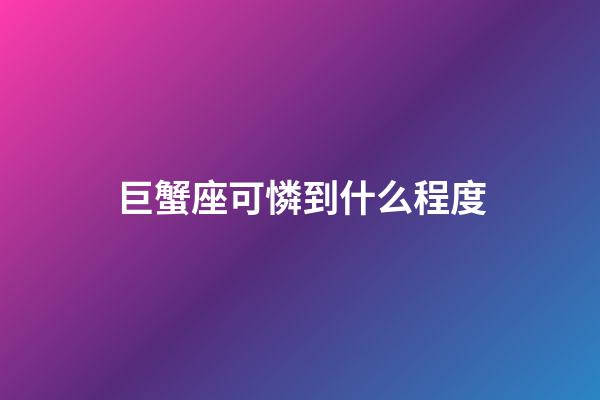巨蟹座可憐到什么程度-第1張-星座運勢-玄機派