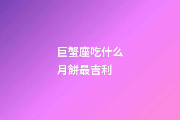 巨蟹座吃什么月餅最吉利
