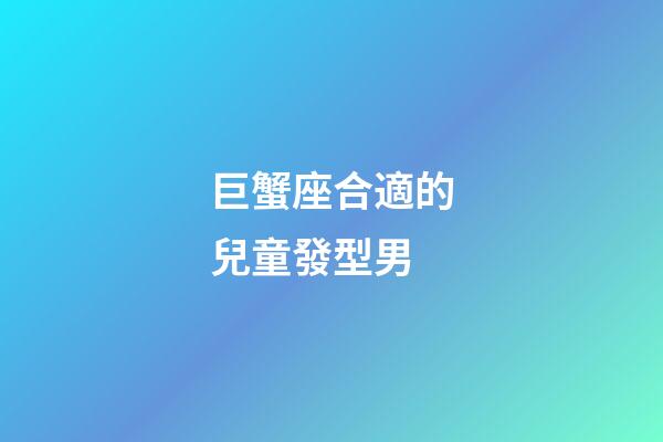 巨蟹座合適的兒童發型男-第1張-星座運勢-玄機派