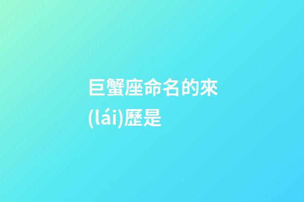 巨蟹座命名的來(lái)歷是