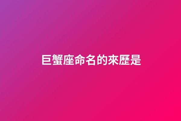 巨蟹座命名的來歷是
