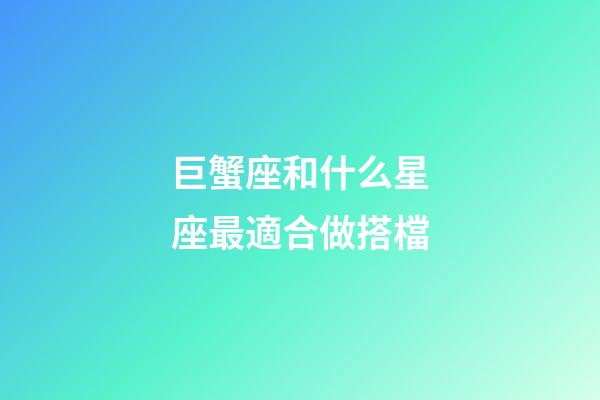 巨蟹座和什么星座最適合做搭檔-第1張-星座運勢-玄機派