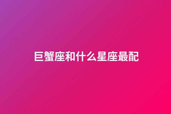 巨蟹座和什么星座最配（唯一管得住金牛座的星座）-第1張-星座運(yùn)勢-玄機(jī)派