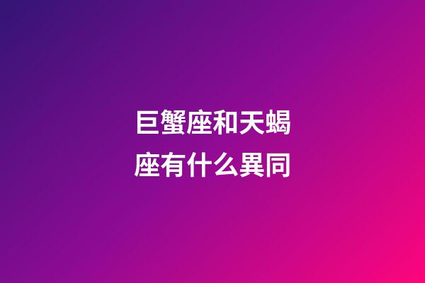 巨蟹座和天蝎座有什么異同-第1張-星座運勢-玄機派
