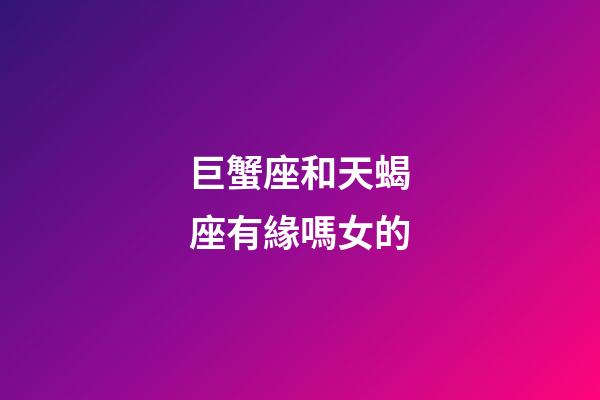 巨蟹座和天蝎座有緣嗎女的-第1張-星座運勢-玄機派