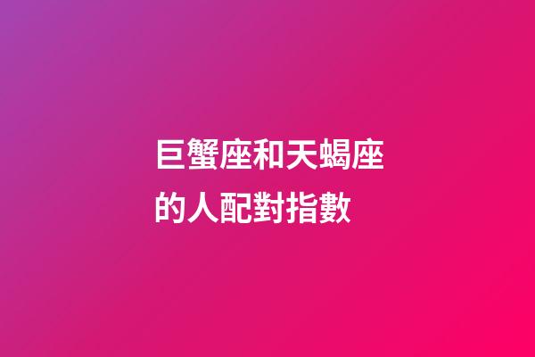 巨蟹座和天蝎座的人配對指數-第1張-星座運勢-玄機派